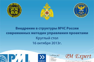 Круглый стол «Внедрение в структуры МЧС России современных методик управления проектами»